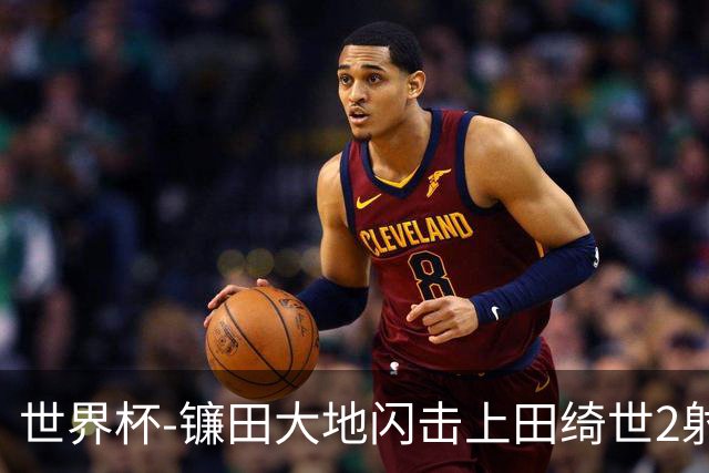 世界杯-镰田大地闪击上田绮世2射1传 日本4-0送突尼斯出局