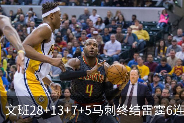 文班28+13+7+5马刺终结雷霆6连胜 篮网擒老鹰